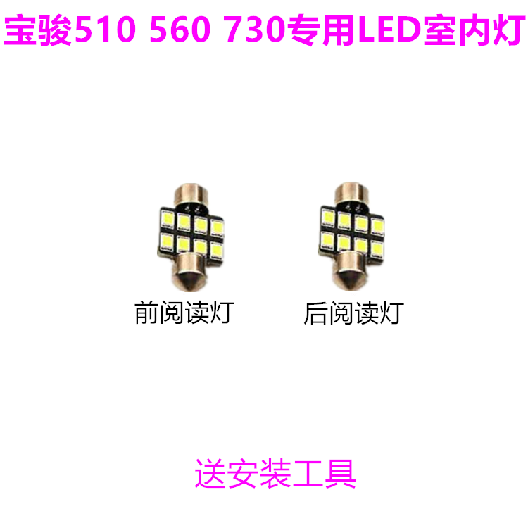 宝骏510 560 730阅读灯led车内灯内饰灯顶棚灯室内灯改装专用超亮