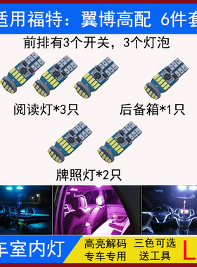 13 14 15 16 17 18年款福特翼博阅读灯车内灯内饰灯顶棚牌照灯led