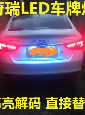 奇瑞QQ3 A1 E3 E5 瑞虎3/5艾瑞泽5/7 风云2 牌照灯 LED车牌灯高亮