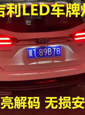 适用吉利新帝豪GS GL远景GX7缤越缤瑞改装led牌照灯超亮车牌灯泡