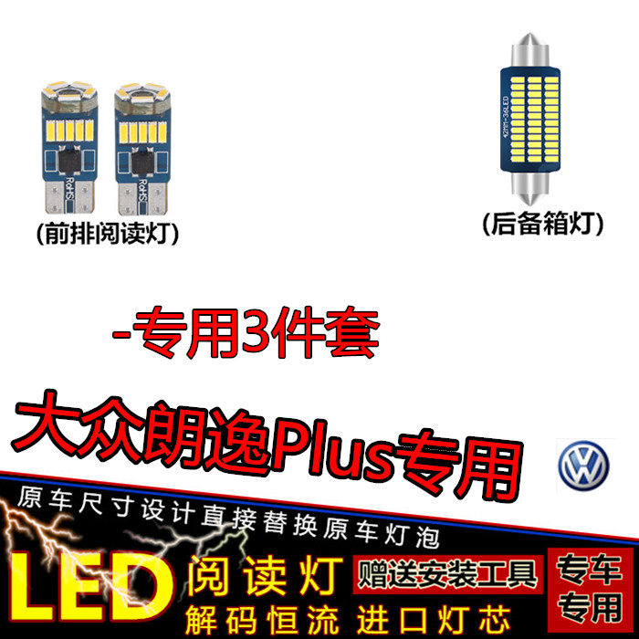 大众朗逸Plus阅读灯LED车顶灯内饰灯后尾箱灯室内灯双尖灯车内灯