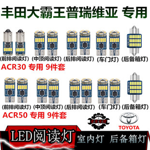 丰田大霸王ESTIMA普瑞维亚PREVIA汽车LED阅读灯ACR50室内灯泡改装