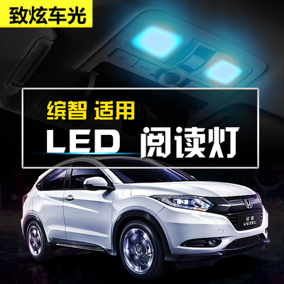15 16 17 18款缤智XRV阅读灯led车内灯VEZEL室内灯内饰灯车顶灯