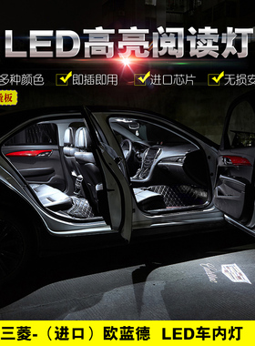 06-12-13-14-15-16款三菱进口欧蓝德海外版车内LED阅读灯内饰顶灯