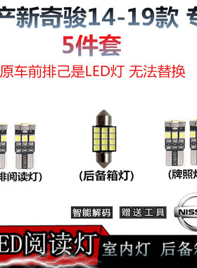 适用于日产新奇骏14 15 16 17 18 19款LED阅读灯室内灯后备箱灯泡