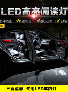 06 07 08 10 12 15年款三菱蓝瑟改装车内LED阅读灯内饰顶灯牌照灯