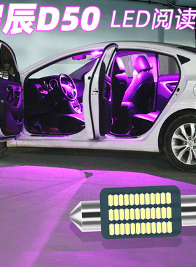 适用11-16年款启辰D50车内12顶灯13内饰14后备箱15改装led阅读灯