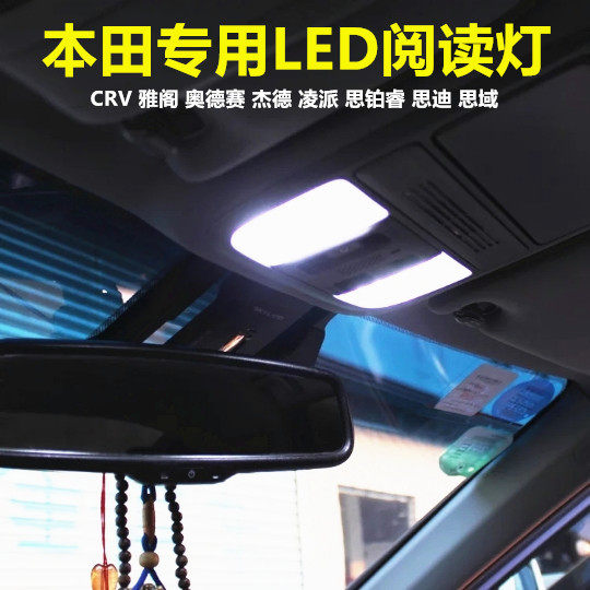 奥德赛艾力绅歌诗图CRV杰德凌派雅阁飞度阅读灯led车内灯内饰顶灯