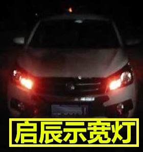 启辰T70 D50 R50X示宽灯led示廊灯汽车前小灯超亮位置灯视宽灯