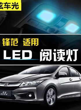 适用本田08 09 11 12 14 15 16 17 18款锋范改装阅读灯led车内灯