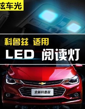 适用09-18款雪佛兰经典科鲁兹17车内16顶灯15 14 13改装led阅读灯