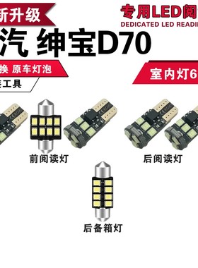 北汽绅宝D70阅读灯LED内饰灯顶棚灯氛围灯室内灯车内改装专用超亮