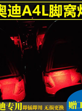 09 10 11 12 13 14 15 16年款奥迪A6L脚窝灯LED脚底灯氛围灯改装