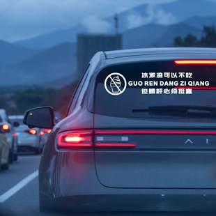 冰淇淋可以不吃 但腰杆必须挺直 宝马MINI事件励志车贴汽车个性贴