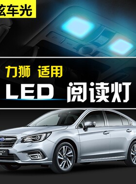 10 11 12 13 14 15 16 17 18款斯巴鲁力狮阅读灯led车内灯车顶灯