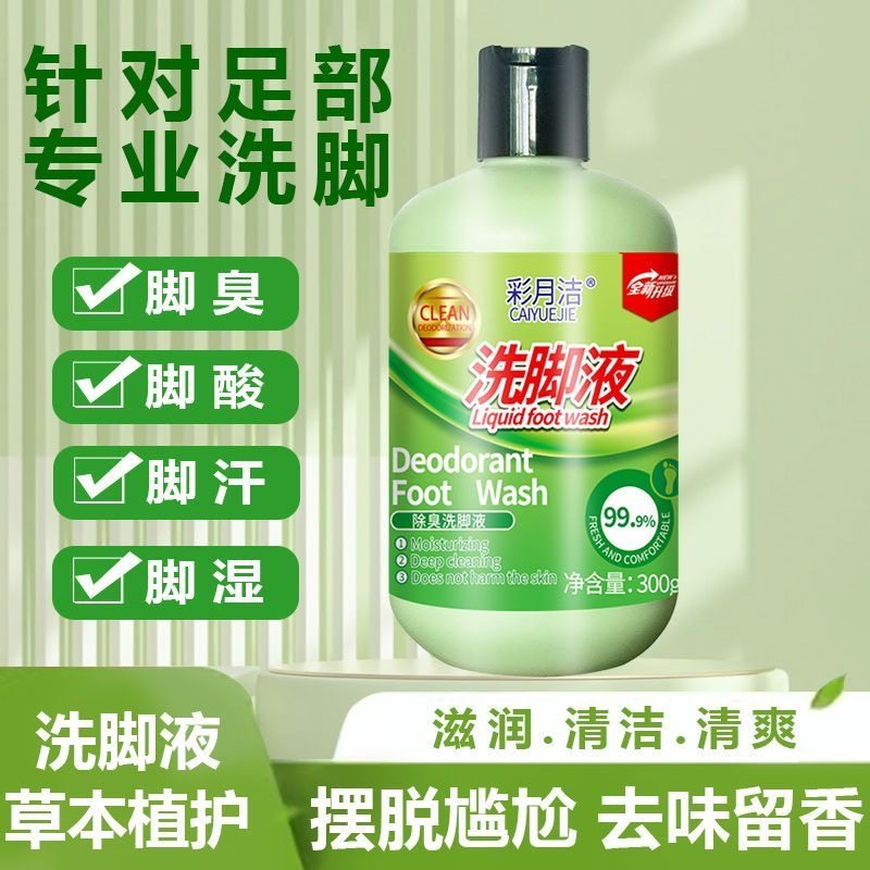 除臭洗脚液专用异痒味汗脚真去菌止脚脱皮杀气菌足光粉足浴清洁
