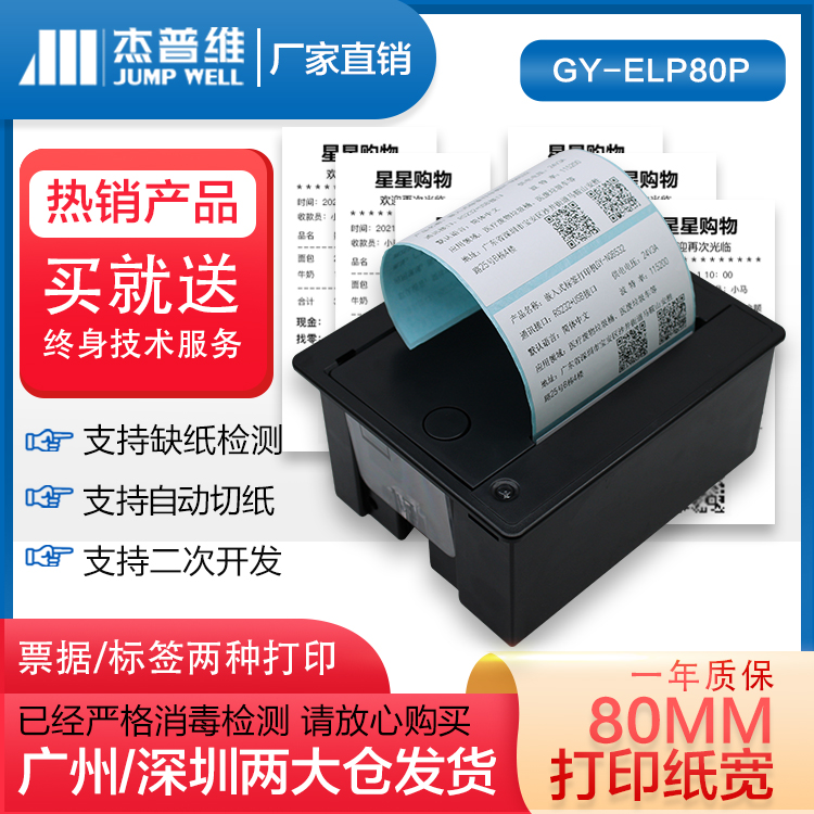 杰普维80mm嵌入式热敏不干胶切刀条码usb串口打印机支持二次开发