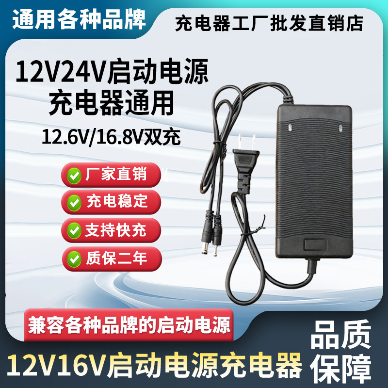 16.8V12.6V汽车强启动电源充电器