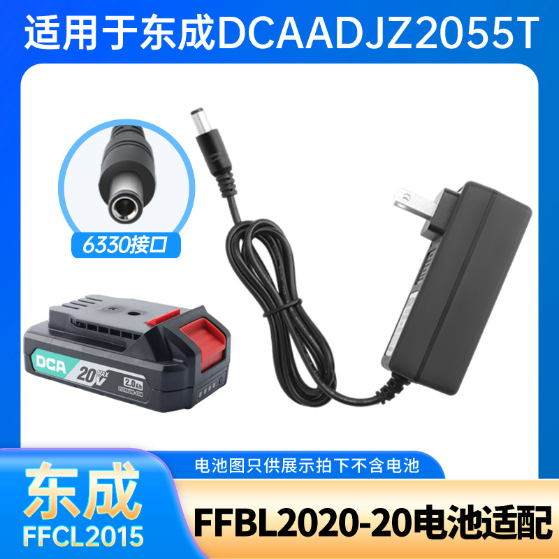 适用于东成DCA20VFFBL2020-02手电钻锂电池直充电器2055T电钻配件