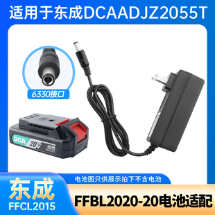 适用于东成DCA20VFFBL2020 02手电钻锂电池直充电器2055T电钻配件