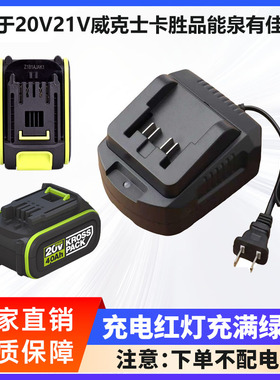 适用于威克士卡胜KRESS扳手角磨机电锤电钻20V21V锂电池座充电器