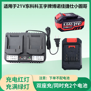 适用于东科科王21V锂电池充电器宇牌博诺4.0/6.0Ah单双座充配件