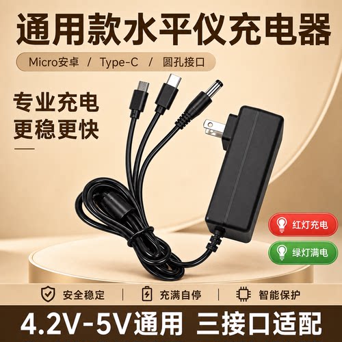 激光红外线水平仪锂电池快充充电器一线三用Type-C Micro安卓圆孔