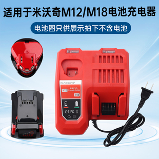 适用于Milwaukee米沃奇M18M12 18V 12V充电器电动工具电池美沃奇