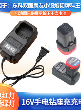 适用于锂电池充电器16V东科双固小钢炮韧牌科王博诺电动扳手钻
