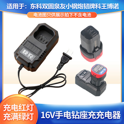 适用于锂电池充电器16V东科双固小钢炮韧牌科王博诺电动扳手钻