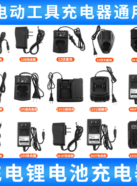 12V16.8V21V25V36VF角磨机冲击手枪钻电动扳手电钻座充电池充电器