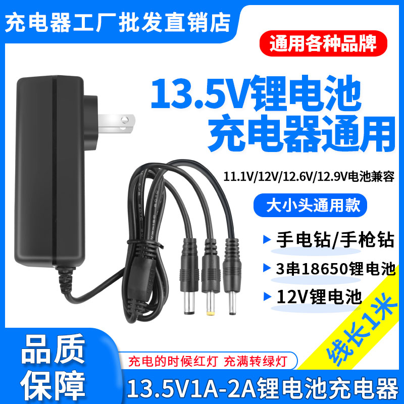 13.5V1A2A锂电池充电器多输出头