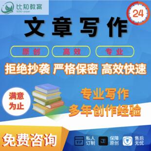 代写文章代写文案写作演讲稿发言稿工作总结读后感剧本代笔写作