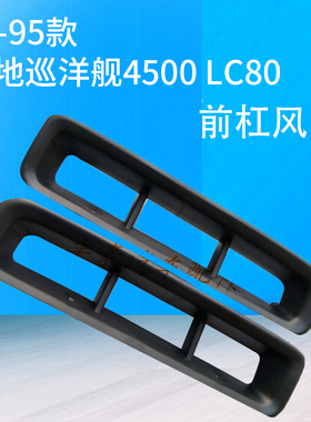 92-95款 陆地巡洋舰4500 LC80 前杠风口 前杠通风口