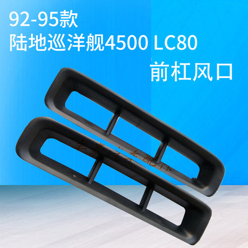 92-95款 陆地巡洋舰4500 LC80 前杠风口 前杠通风口