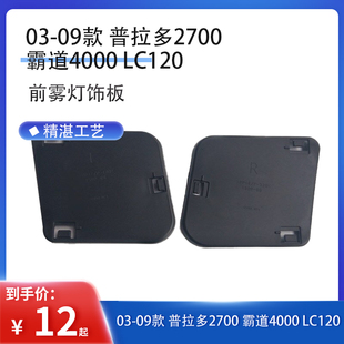 03-09款霸道普拉多LC120前雾灯饰板 前杠盖板 雾灯侧挡板