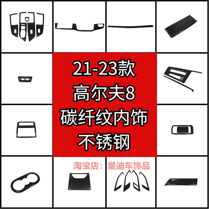 高尔夫8内饰改装不锈钢碳纤纹