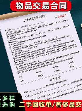 回收协议二手交易合同回收单