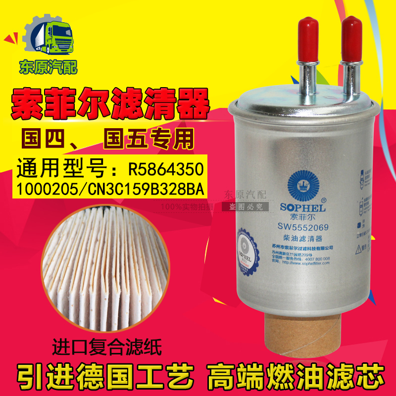SW5552069电喷两管柴滤 1000205 适配全顺R5864350 CN3C159B328BA