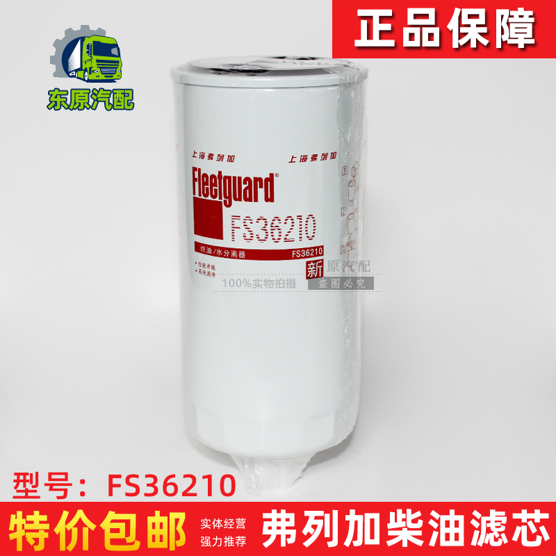 弗列加正品FS36210柴油水分离器PL421粗滤芯FS19789 612630080203