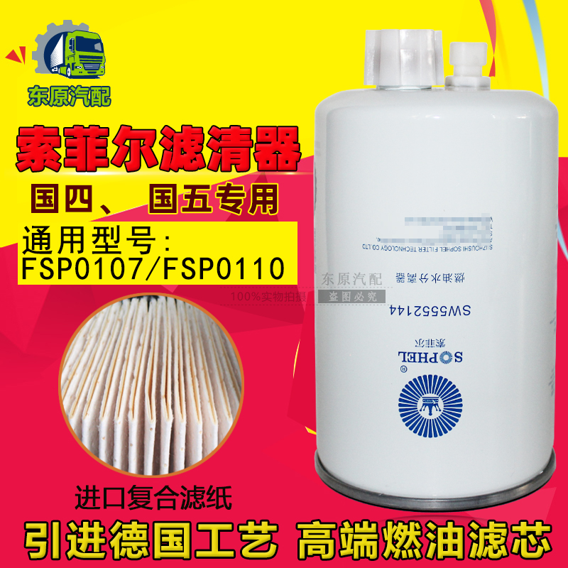 FSP0107燃油滤芯适配东风多利卡天锦国六货FSP0110柴滤SW5552144