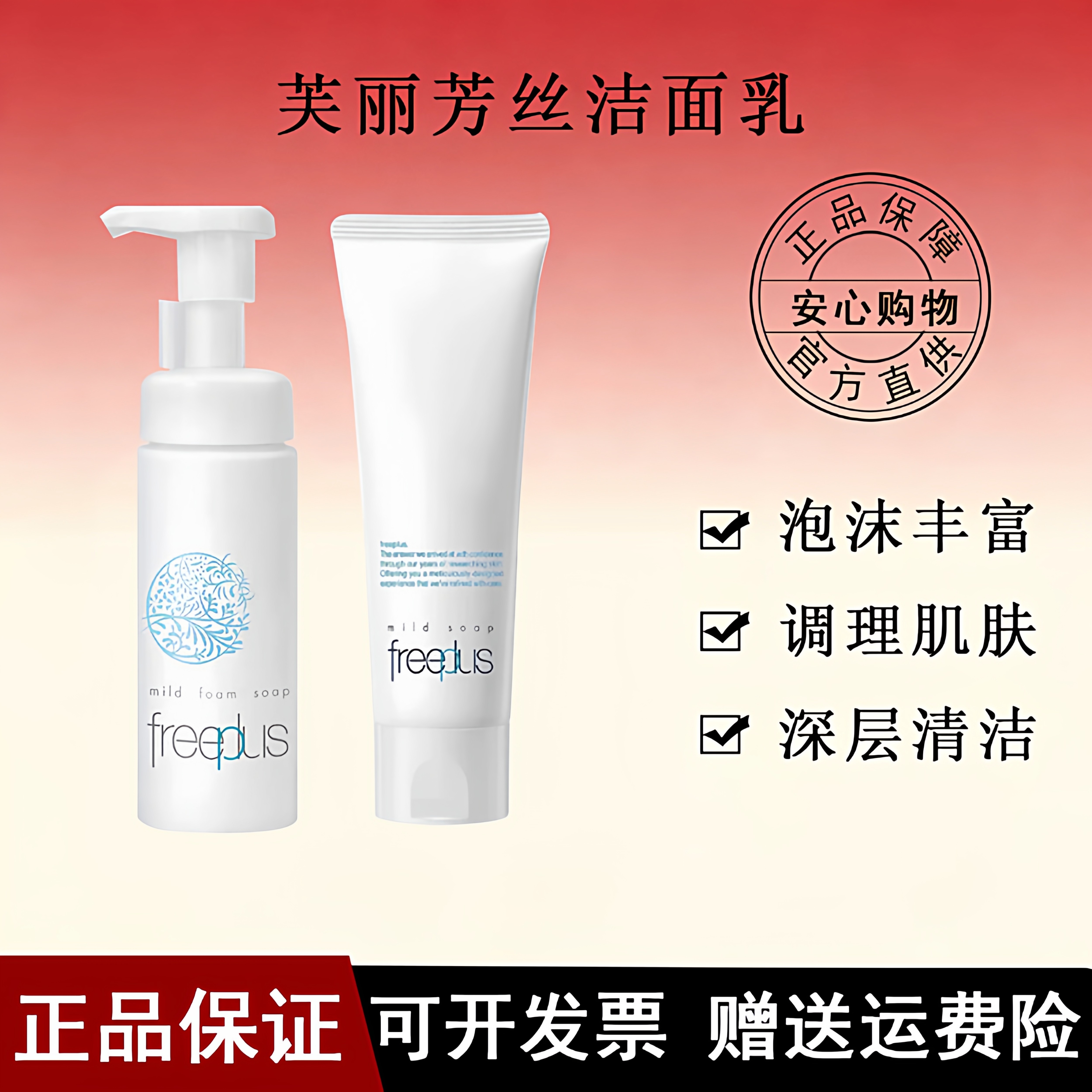 【官网授权】Freeplus/芙丽芳丝新版日本基酸洗面奶100g清洁保湿