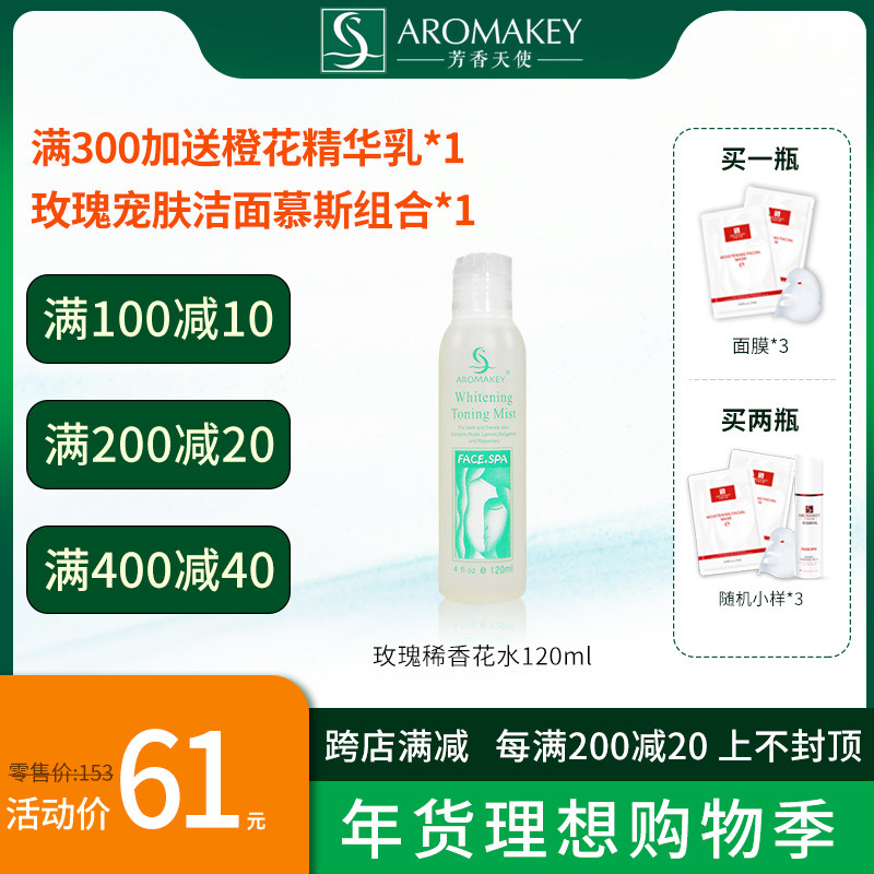 AROMAKEY/芳香天使玫瑰稀香花水120ml 补水保湿提亮肤色爽肤水