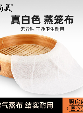 蒸尚美白色棉布不粘蒸笼布圆形透气笼屉布包子馒头蒸饺蒸笼纸纱布