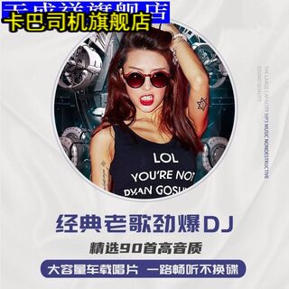 中文dj车载cd碟片经典老歌流行MP3无损大容量重低音劲爆汽车光碟