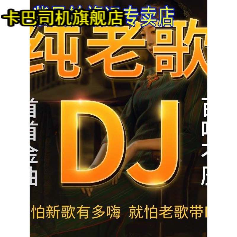 经典老歌dj汽车载u盘国粤语慢摇DJ重低音劲爆舞曲无损音乐优盘mp3