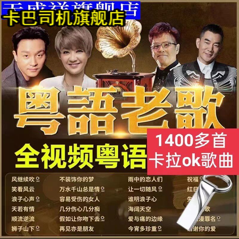 卡拉ok粤语歌曲u盘伴唱k歌视频优盘拉杆音响双音轨可消声mkv