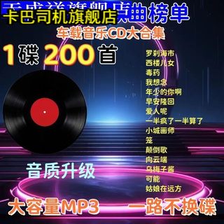 新版车载cd碟片中文dj抖音流行歌经典粤语老歌高音质MP3车用光盘