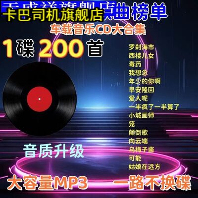 新版车载cd碟片中文dj抖音流行歌经典粤语老歌高音质MP3车用光盘