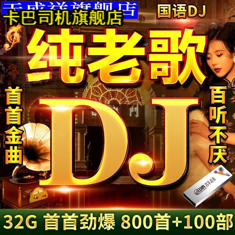 经典老歌DJ车载U盘怀旧金曲国语DJ重低音慢摇动感劲曲视频音优盘